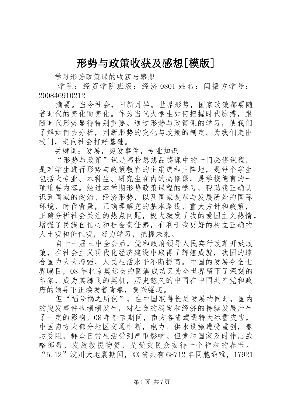 形势与政策收获及感想[模版]_第1页