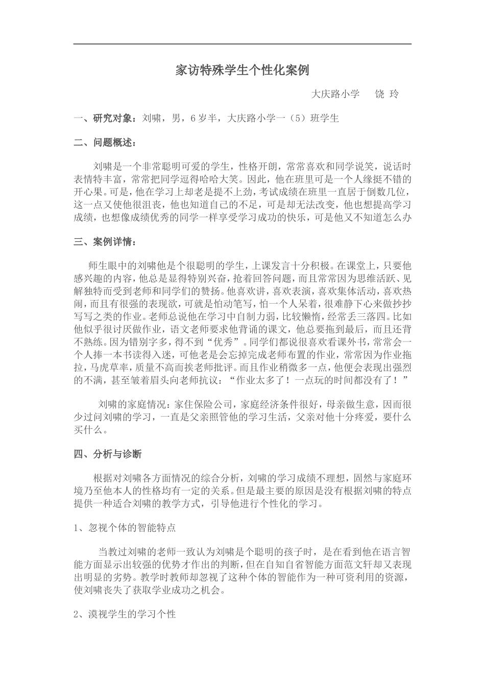 家访特殊学生个性化案例_第1页