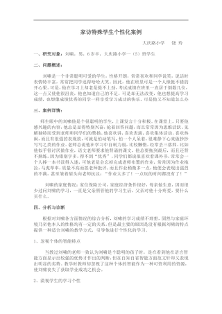 家访特殊学生个性化案例