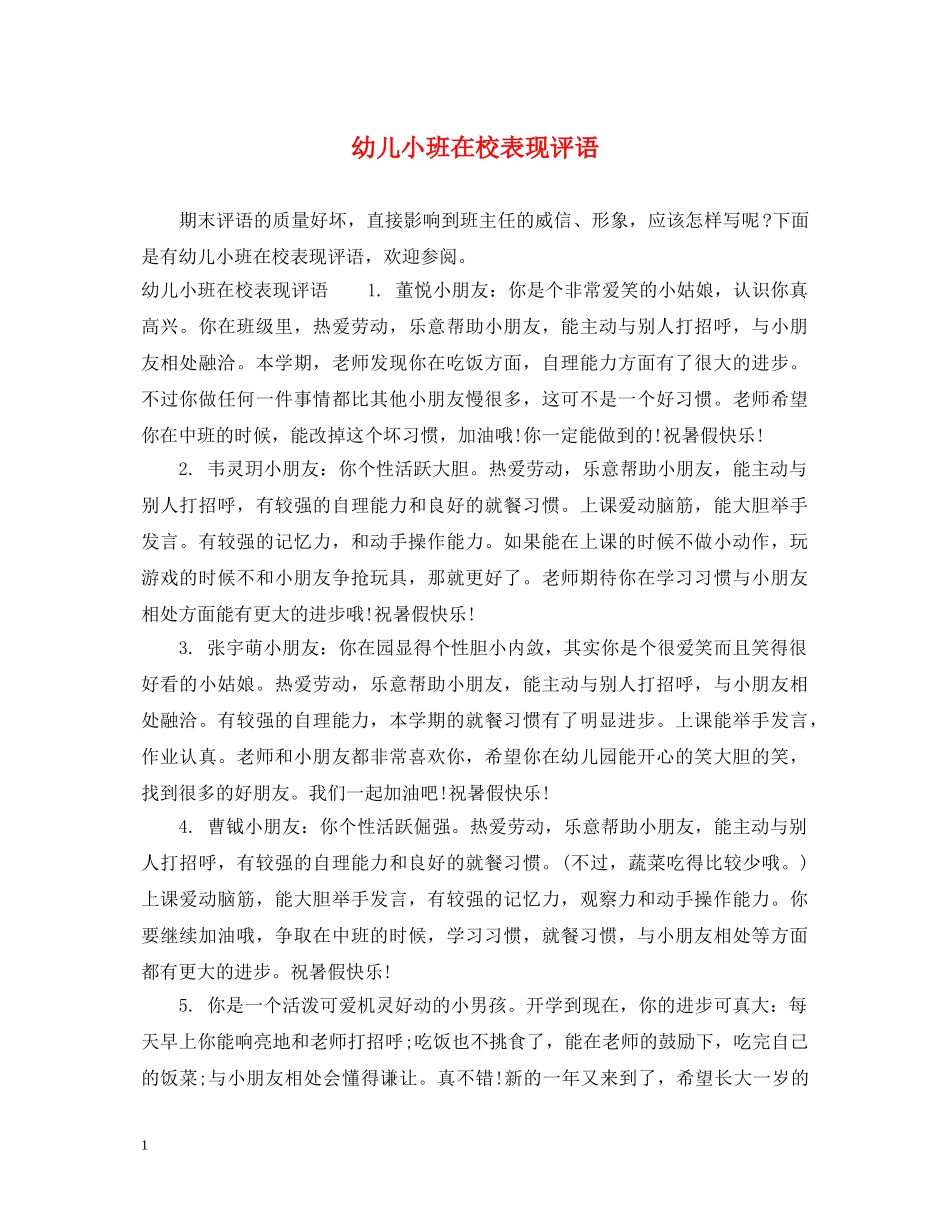 幼儿小班在校表现评语 _第1页