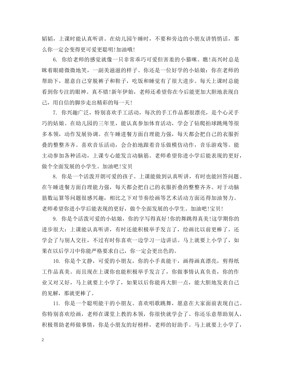 幼儿小班在校表现评语 _第2页