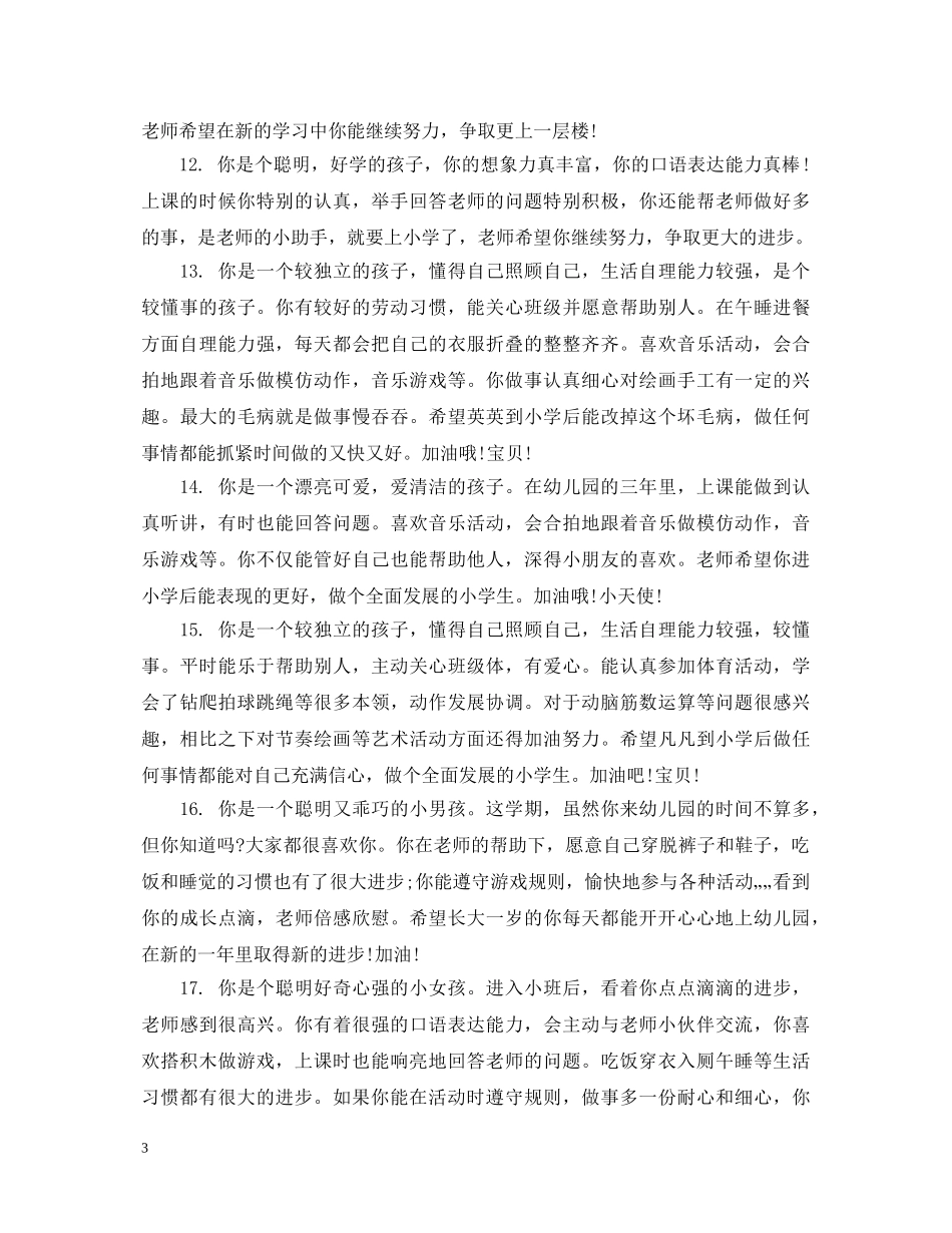 幼儿小班在校表现评语 _第3页
