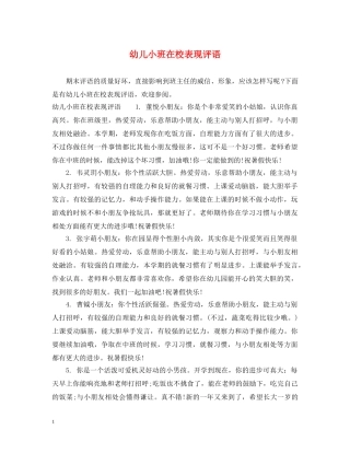 幼儿小班在校表现评语 
