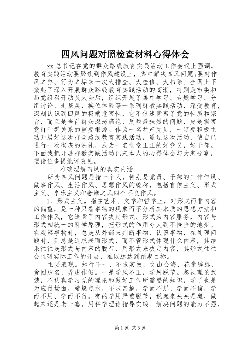 四风问题对照检查材料体会心得_第1页