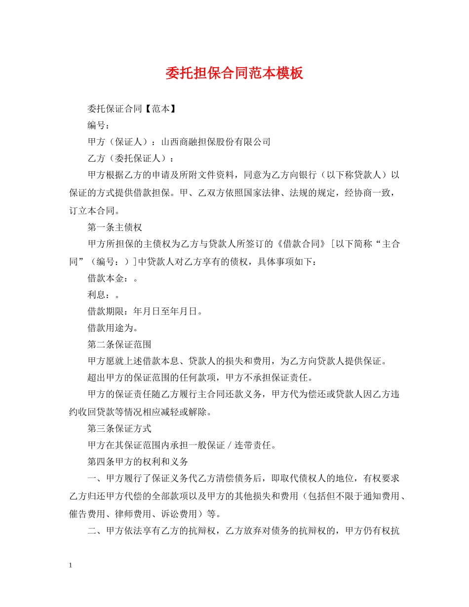委托担保合同范本模板 _第1页