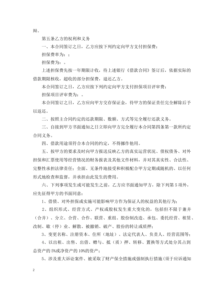 委托担保合同范本模板 _第2页