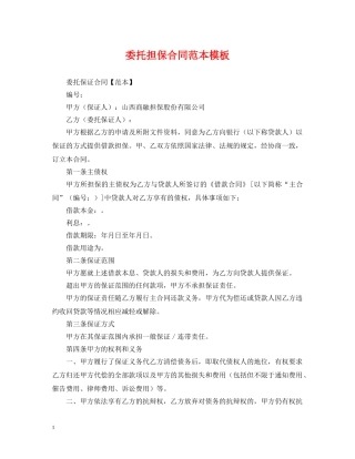 委托担保合同范本模板 