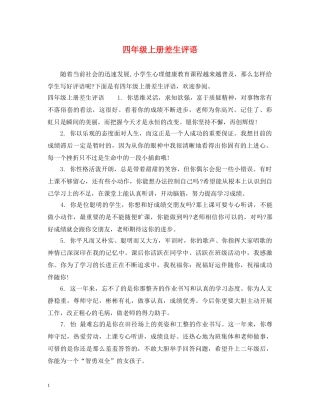 四年级上册差生评语 