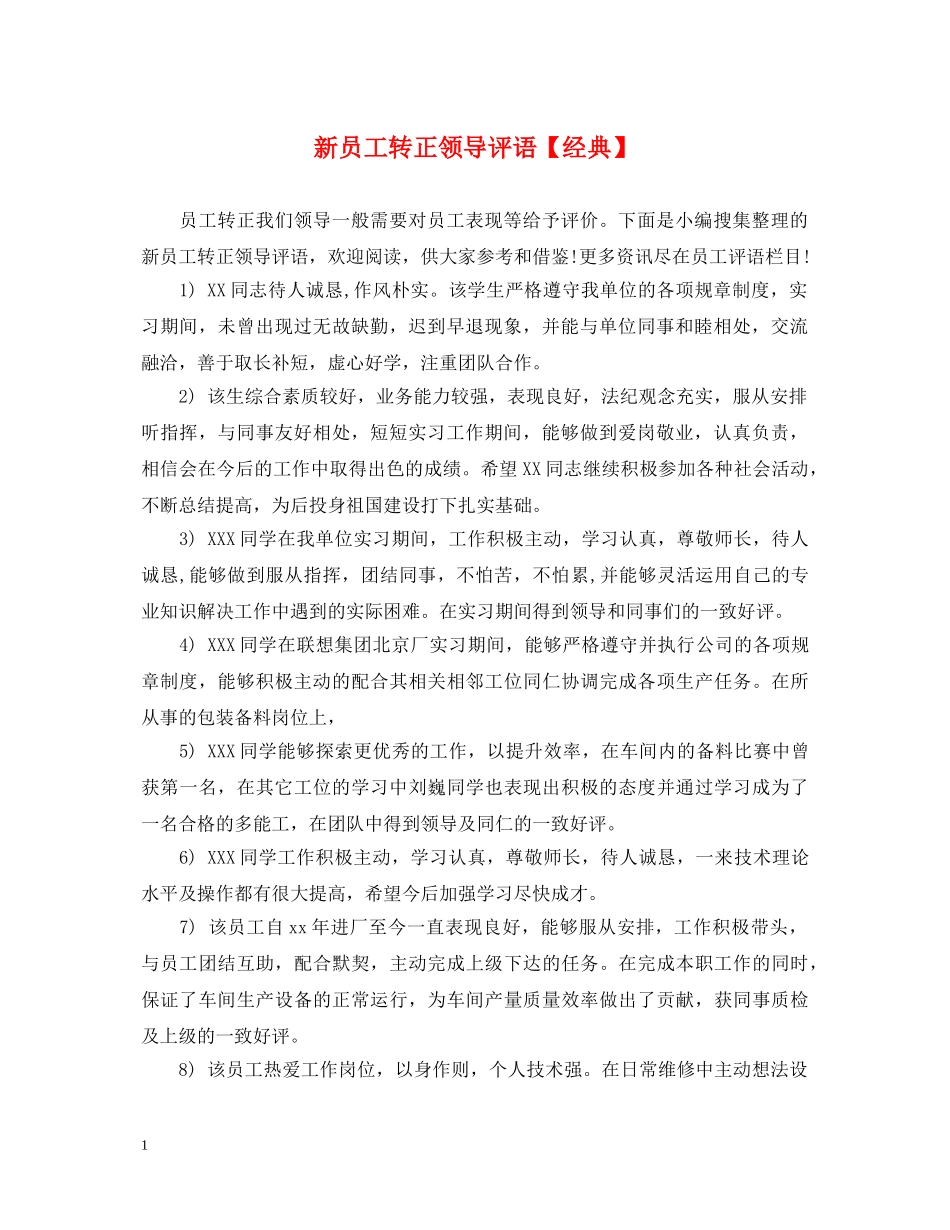 新员工转正领导评语【经典】 _第1页