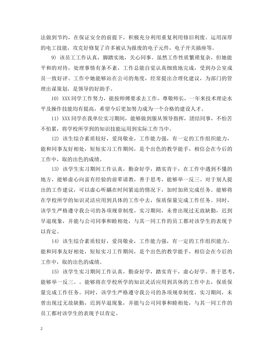 新员工转正领导评语【经典】 _第2页