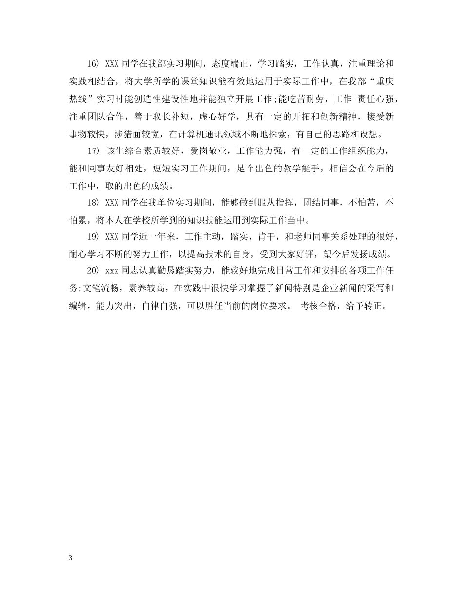 新员工转正领导评语【经典】 _第3页
