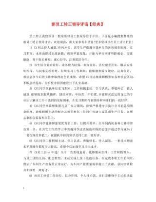 新员工转正领导评语【经典】 