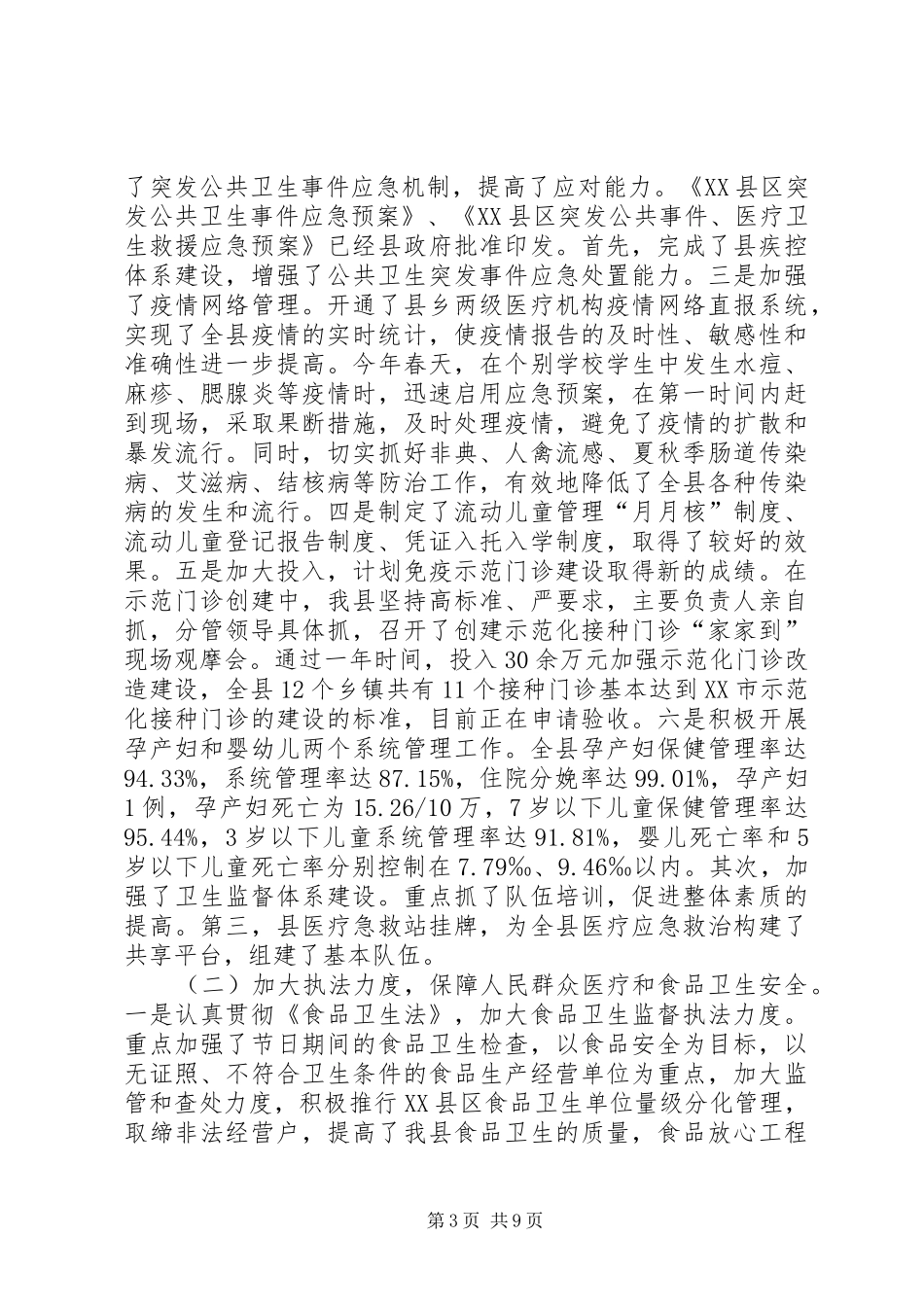 卫生局XX年主要工作总结及XX年工作思路 _第3页