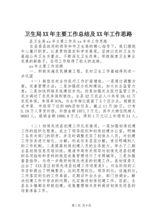 卫生局XX年主要工作总结及XX年工作思路 