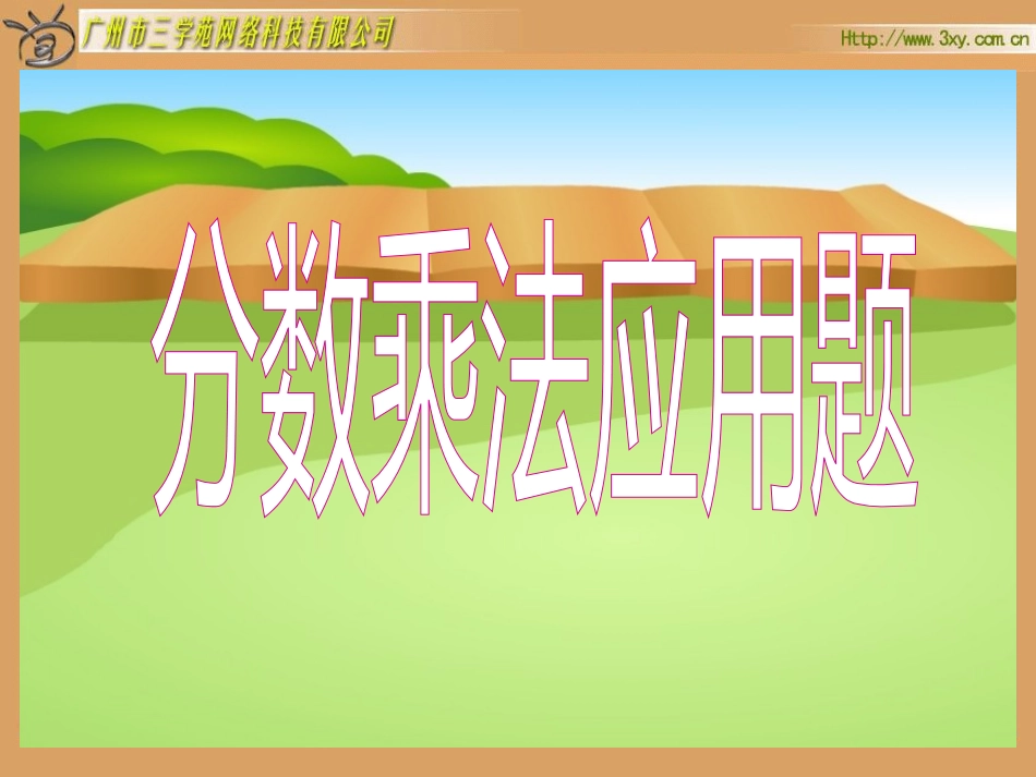 分数乘法解决问题（一）_第1页