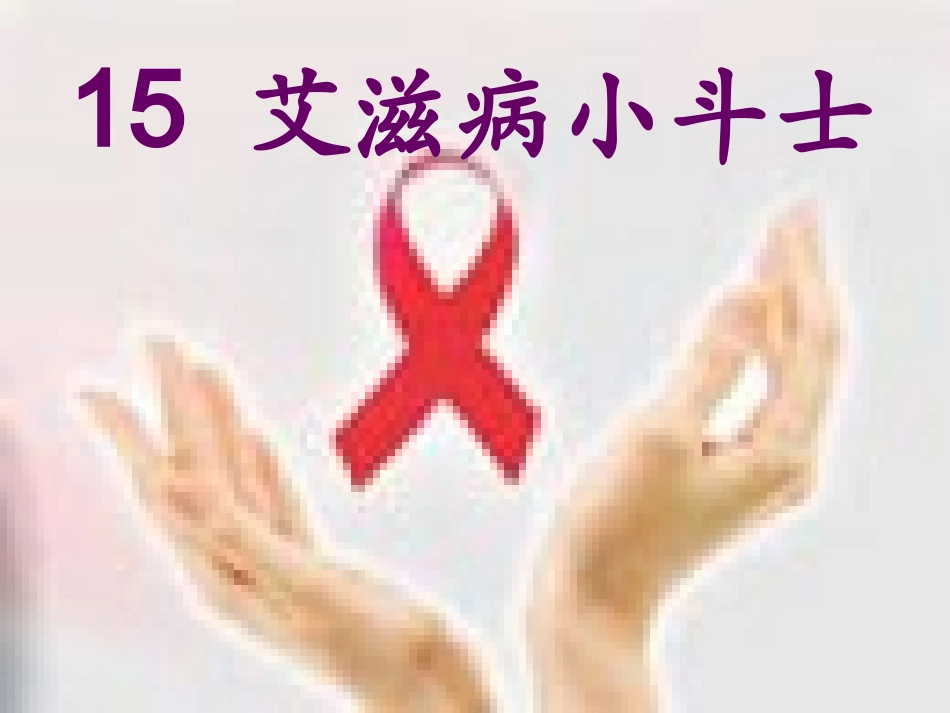 爱滋病小斗士_第1页