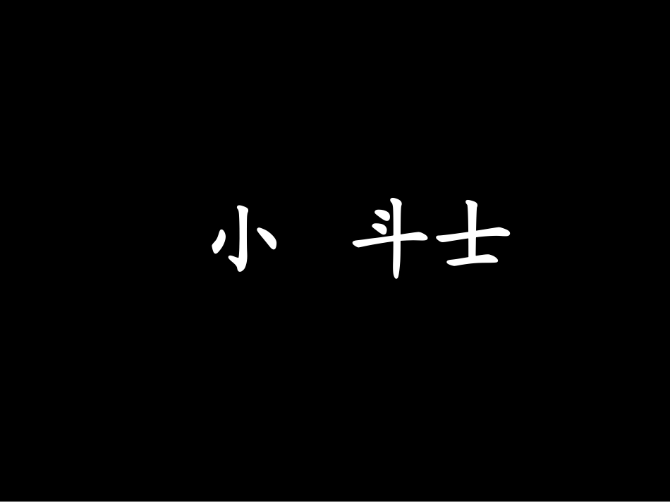 爱滋病小斗士_第2页