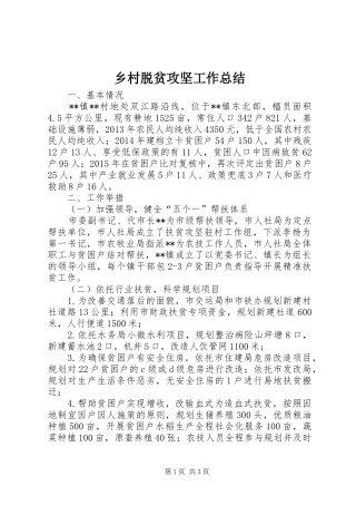 乡村脱贫攻坚工作总结 