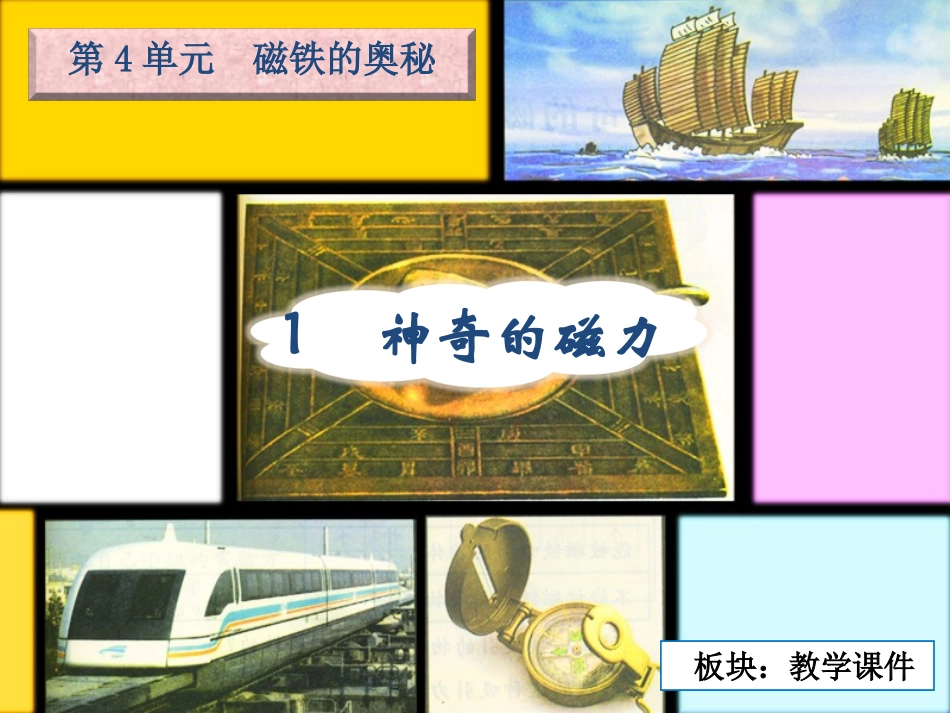 三下第四单元_1神奇的磁力_教学课件_第2页