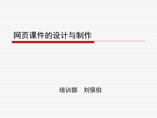 网页课件的设计与制作