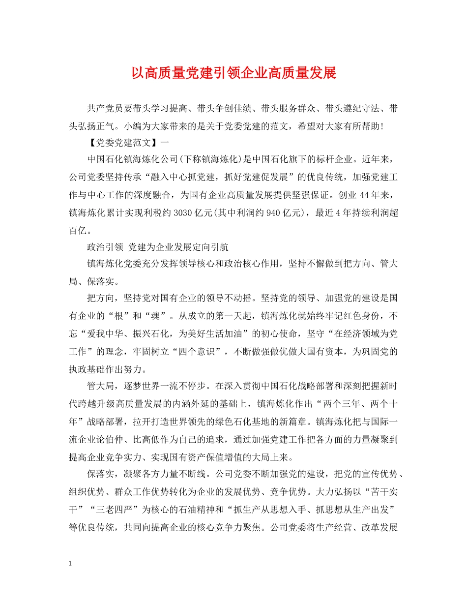 以高质量党建引领企业高质量发展_第1页