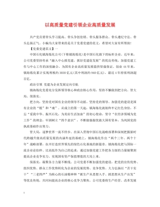 以高质量党建引领企业高质量发展