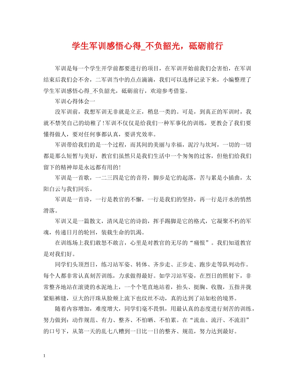 学生军训感悟心得_不负韶光，砥砺前行 _第1页
