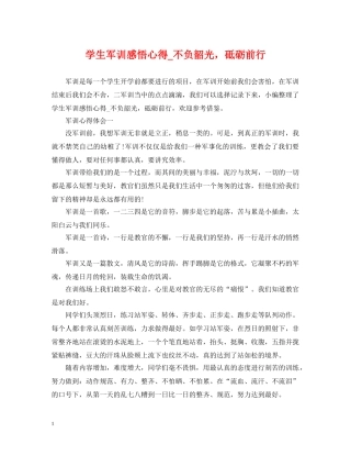 学生军训感悟心得_不负韶光，砥砺前行 