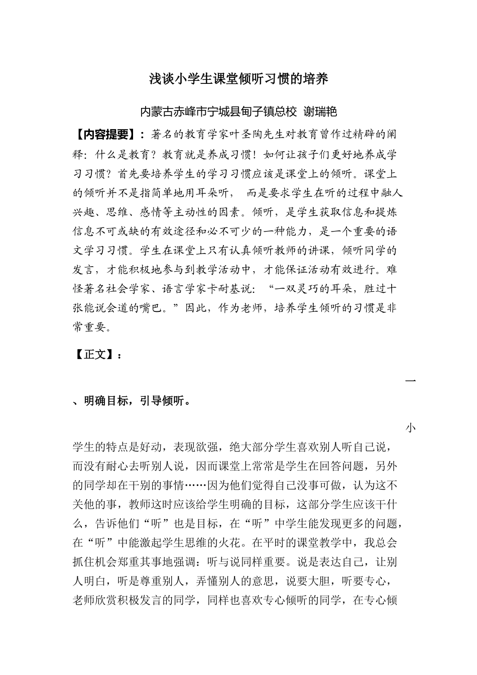 浅谈小学生课堂倾听习惯的培养_第1页