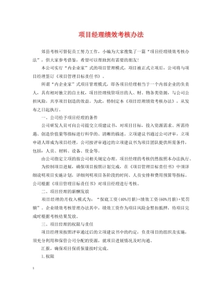 项目经理绩效考核办法 