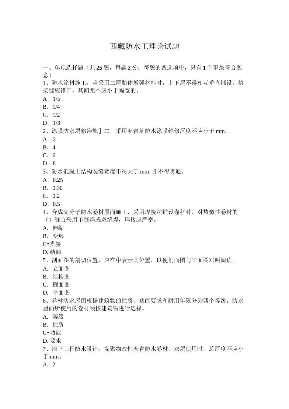 西藏防水工理论试题_第1页
