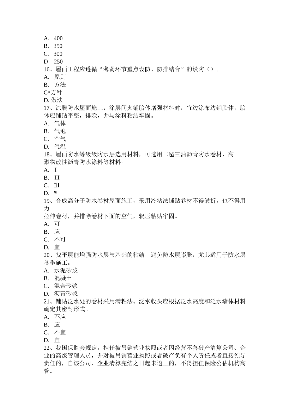 西藏防水工理论试题_第3页