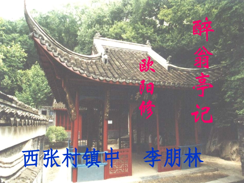 《醉翁亭记》西张村镇中心校李朋林_第1页