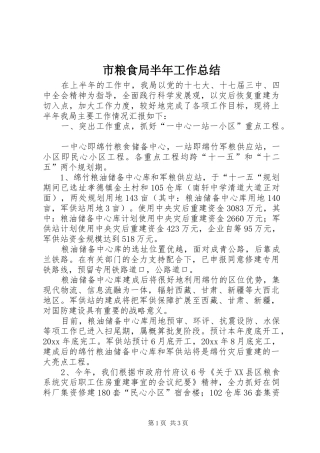 市粮食局半年工作总结 