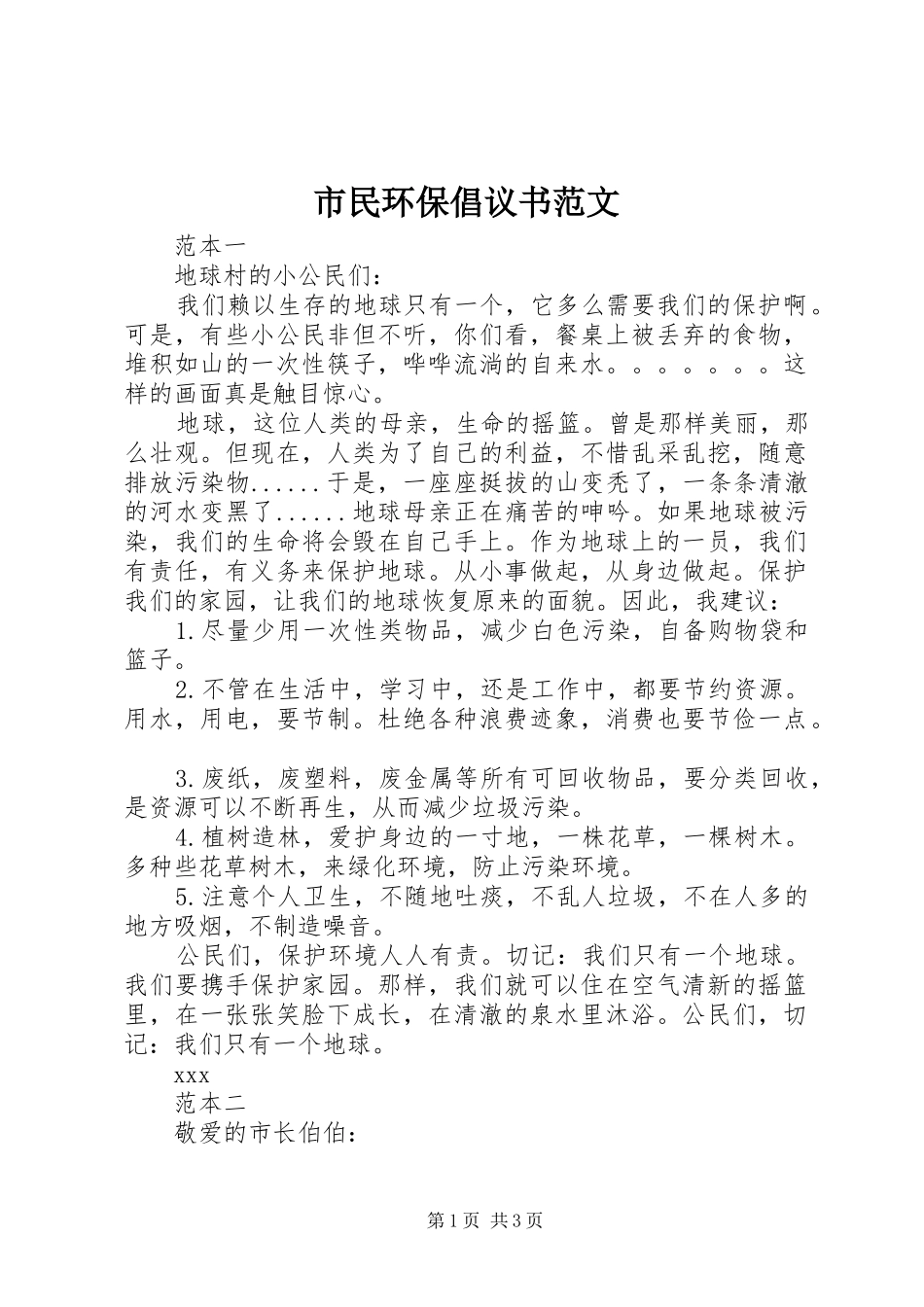 市民环保倡议书范文_第1页