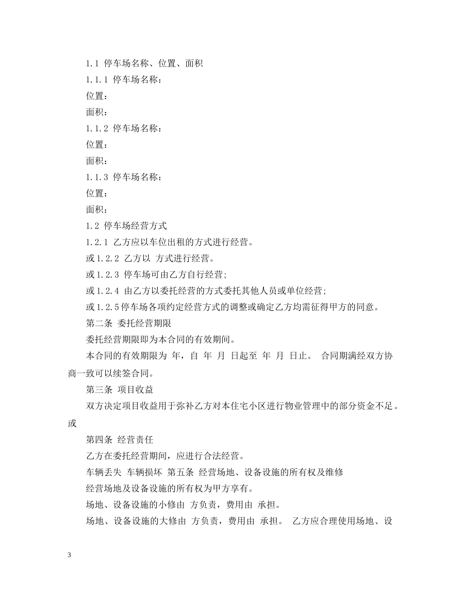 停车场委托经营合同_第3页