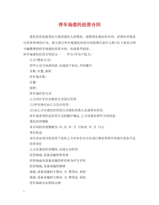 停车场委托经营合同