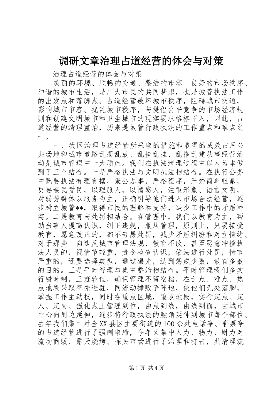 调研文章治理占道经营的体会与对策_第1页