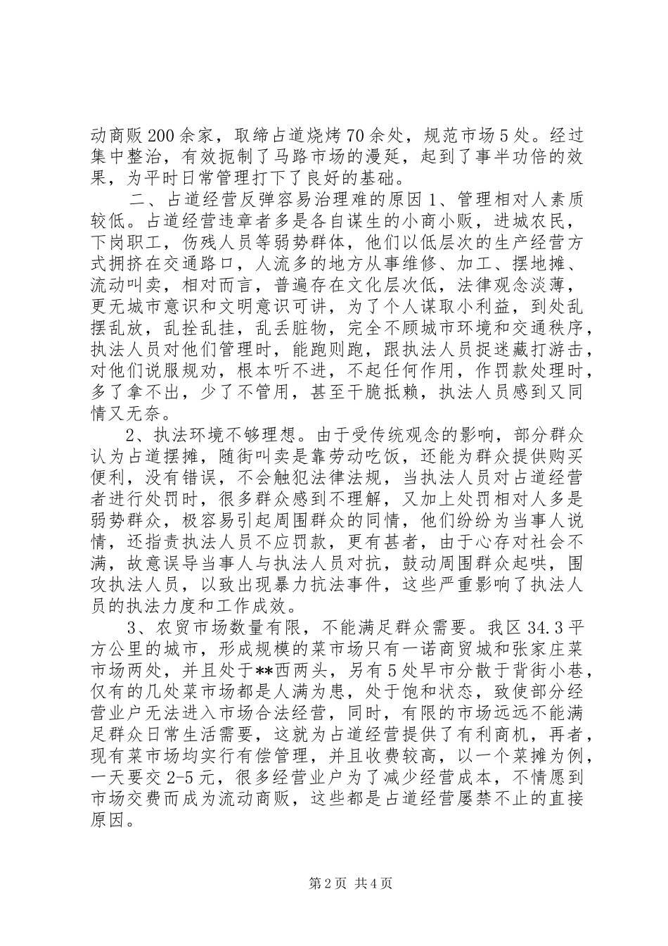 调研文章治理占道经营的体会与对策_第2页