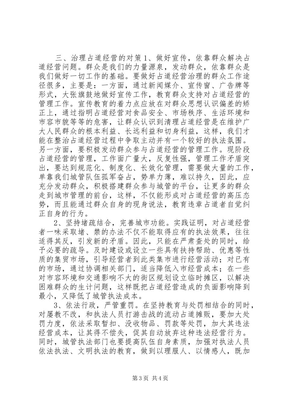 调研文章治理占道经营的体会与对策_第3页