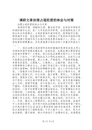 调研文章治理占道经营的体会与对策