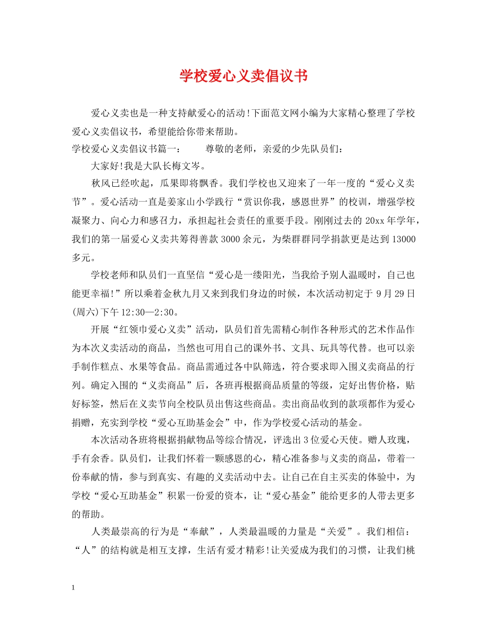 学校爱心义卖倡议书 _第1页
