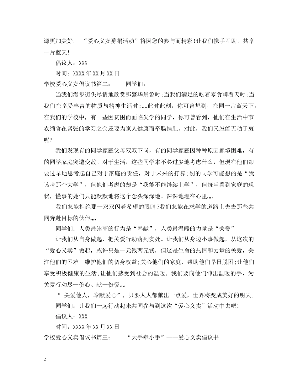学校爱心义卖倡议书 _第2页