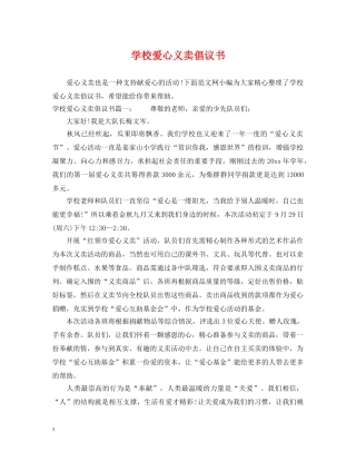 学校爱心义卖倡议书 