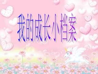 我的成长小档案