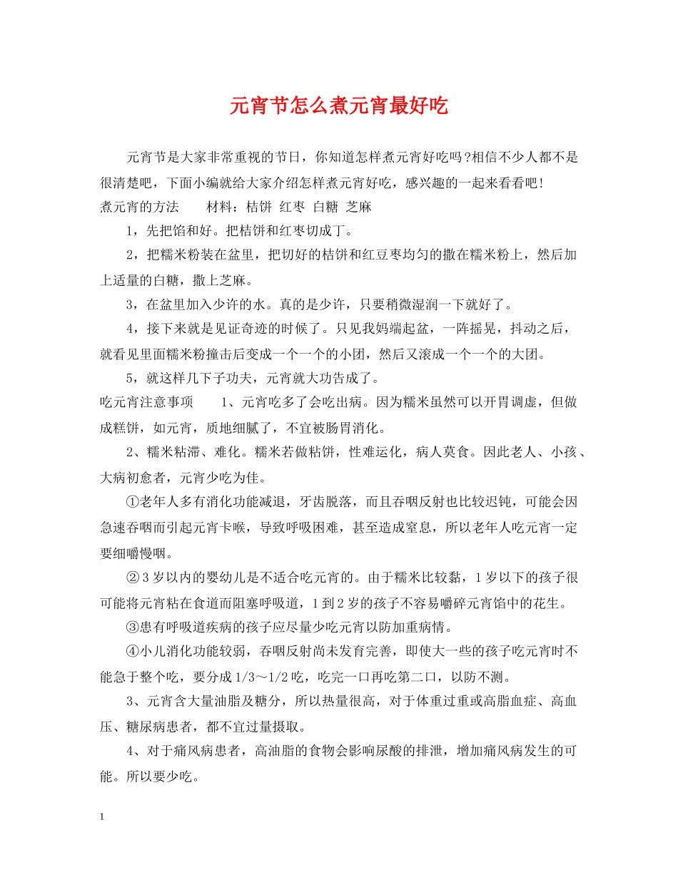 元宵节怎么煮元宵最好吃_第1页