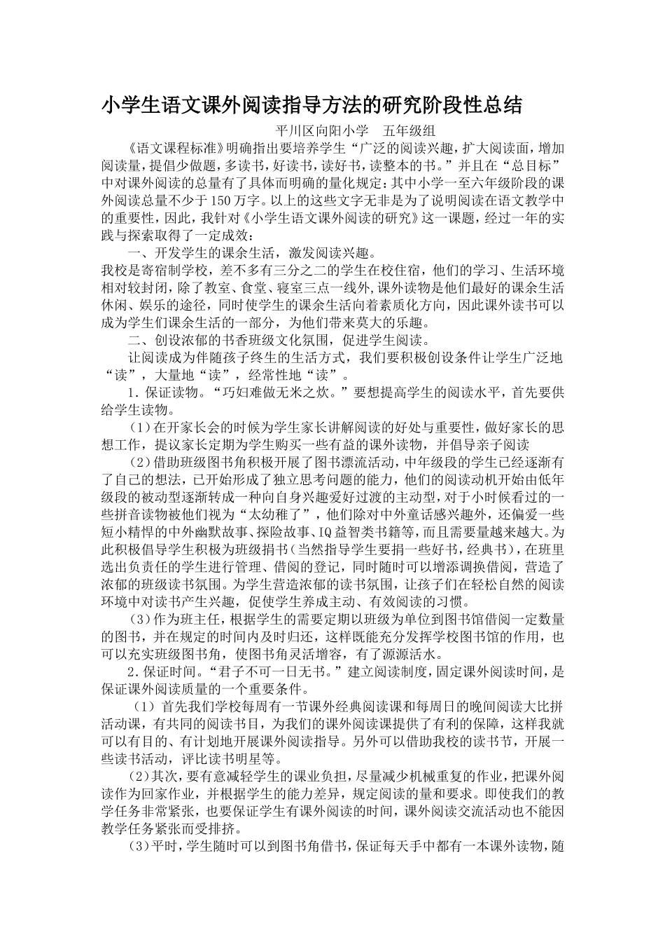小学生语文课外阅读指导方法的研究阶段性总结_第1页