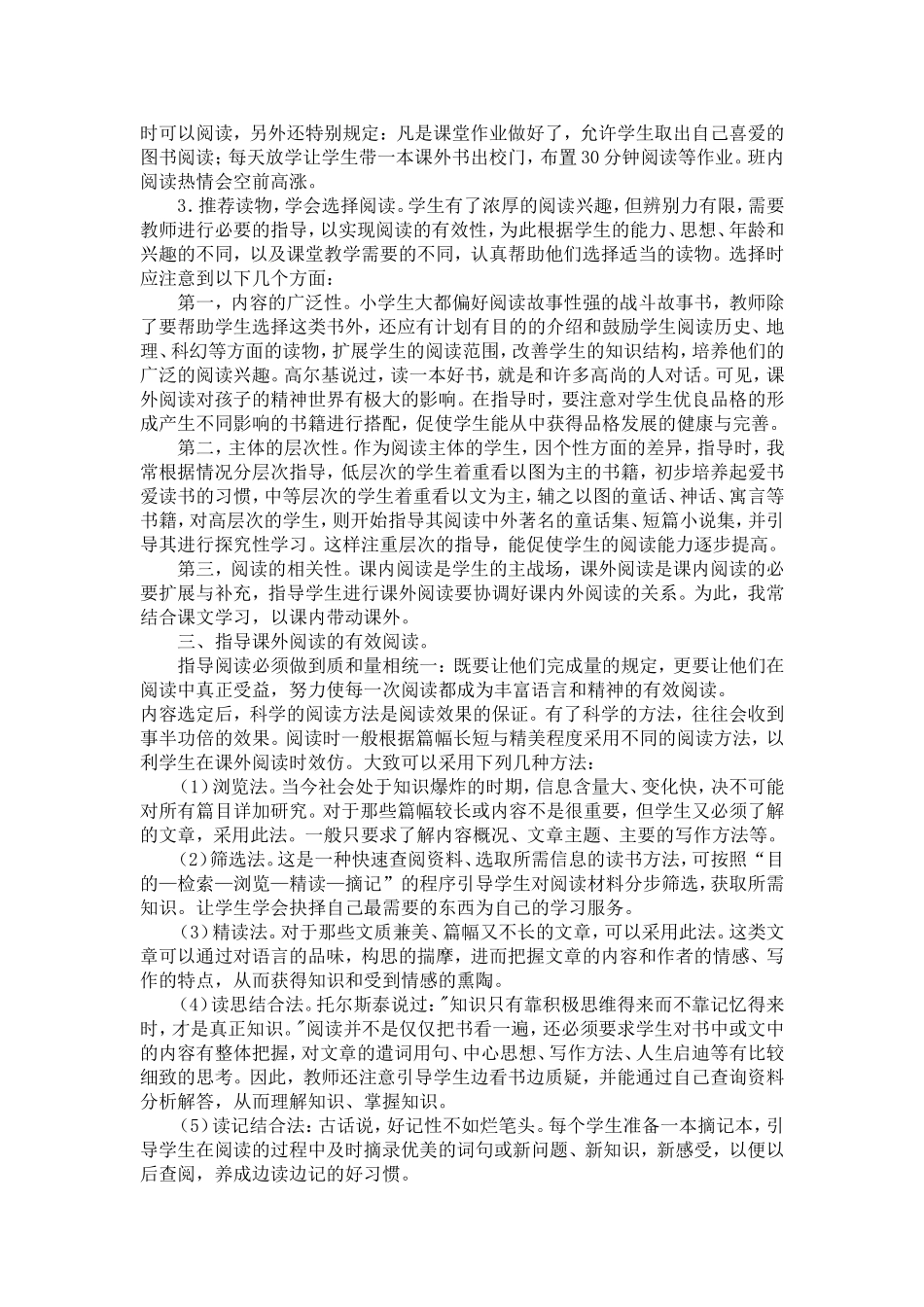 小学生语文课外阅读指导方法的研究阶段性总结_第2页