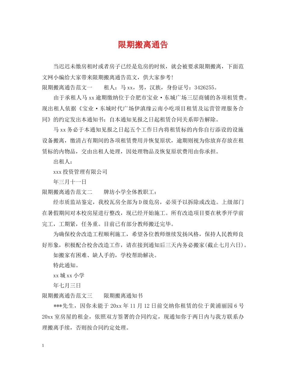 限期搬离通告 _第1页