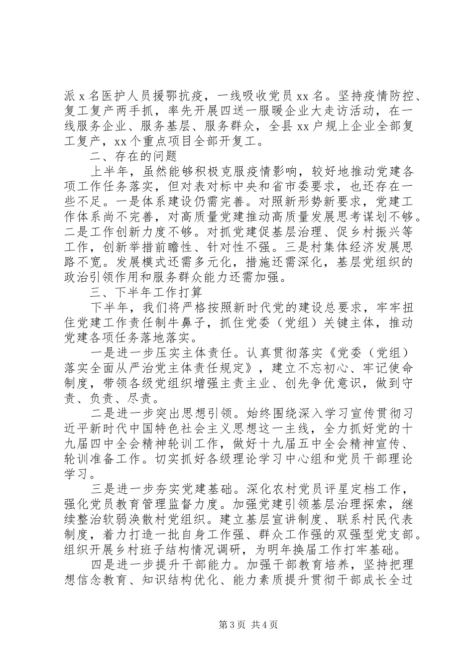 县委XX年度上半年党建工作总结 _第3页